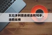 AC Milan Sports-瓦拉多利德连续击败对手，连胜纵横