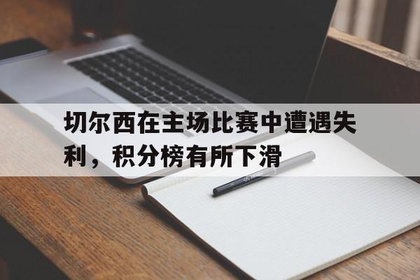 切尔西在主场比赛中遭遇失利，积分榜有所下滑