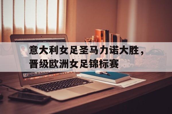意大利女足圣马力诺大胜，晋级欧洲女足锦标赛