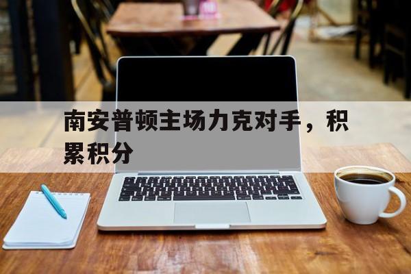 南安普顿主场力克对手，积累积分
