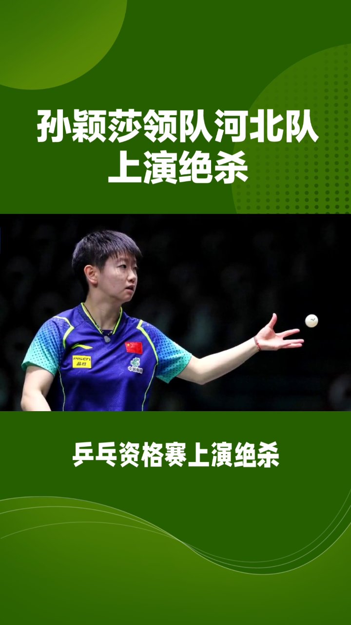 利物浦压哨绝杀孙颖莎，全场沸腾！经典一战再现传奇